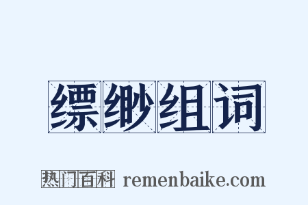 缥缈组词是什么意思的图片